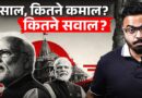 12 साल पर PM Modi के दावों में कितना दम? Economic मोर्चे पर कहां खड़ा है भारत?