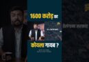 1600 Crore Coal Scam का सच क्या? Ravanth Reddy के राज में लूट हुई? केंद्र ने क्या आदेश दिए?