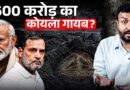 1600 Crore Coal Scam का सच क्या? Ravanth Reddy के राज में लूट हुई? केंद्र ने क्या आदेश दिए?