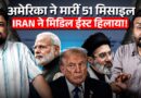 3 भारतीय US Attack में मरे, भारत गुस्साया| Iran ने अमेरिकी हमले के जवाब में मिडिल ईस्ट को हिलाया?