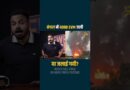 4000 EVM Bengal में जली, दुर्घटना या साजिश? Bengal Elections से क्या कनेक्शन निकला?