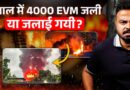 4000 EVM Bengal में जली, दुर्घटना या साजिश? Bengal Elections से क्या कनेक्शन निकला?