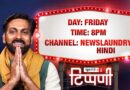 स्वर्ग में सनातन चाय वाले की टपरी पर Anjana और पूर्व प्रधानमंत्रियों की बहस | NL Tippani 285