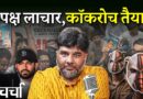 हादसों की भेंट चढ़ती जिंदगियां, विपक्ष में जारी उठापटक और Cockroach Janta Party | NL Charcha 426