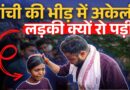 ‘पढ़ाई की स्थिति ठीक नहीं’ फफक के रो पड़ी Adivasi बच्ची…नौकरी, भविष्य सब क्यों खतरे में?