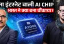 भारत के हाथ लगा दुनिया का सबसे एडवांस AI Chip! Tech Field में कौन सी क्रांति आने वाली है?