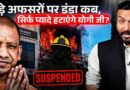 बड़े अफसरों पर कार्रवाई कब करेंगे CM Yogi? अब होते एक्शन के लिए Lucknow Fire Tragedy का इंतजार था?