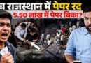 पेपर में नकल, भड़के नौजवान…Rajasthan में अब किस खुलासे पर बवाल, 5 लाख के बदले पूरी सेटिंग?