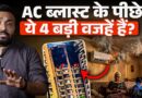 AC क्यों फट रहे? खतरा आपके घर पर भी? Delhi NCR में आई इस त्रासदी का ज़िम्मेदार कौन कौन?