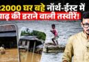Assam-Arunachal Flood: बाढ़ और लैंडस्लाइड से तबाही, 22 हजार लोग बेघर, हर साल क्यों डूबता है पूर्वोतर