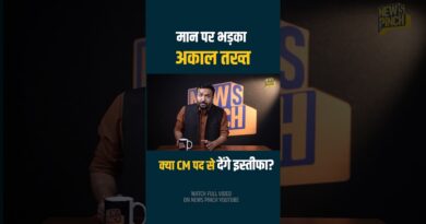 Bhagwant Mann ने सिख धर्म का अपमान किया? Viral Video का सच क्या जिससे Punjab में Akal Takht भड़का?