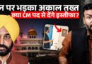 Bhagwant Mann ने सिख धर्म का अपमान किया? Viral Video का सच क्या जिससे Punjab में Akal Takht भड़का?