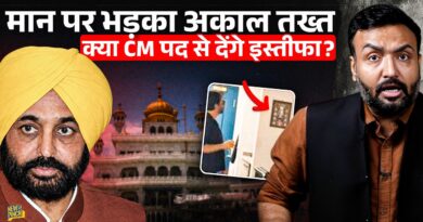 Bhagwant Mann ने सिख धर्म का अपमान किया? Viral Video का सच क्या जिससे Punjab में Akal Takht भड़का?