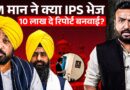 Bhagwant Mann, IPS, साजिश…Haryana में किस FIR ने Punjab हिला डाला?