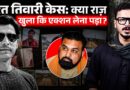 Bharat Tiwari की पोस्टमॉर्टम रिपोर्ट क्यों छिपाई जा रही है? Bharat Tiwari Case पर नया बवाल क्या है?