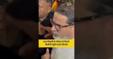 Bharat Tiwari के परिवार से मिलने पहुंचे Jan suraaj संस्थापक Prashant Kishore.