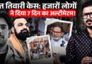 Bharat Tiwari के घर हुई महापंचायत में कौन सा ऐलान हुआ? 7 दिन के अल्टीमेटम के बाद क्या होने वाला है?