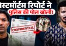Bharat Tiwari के पोस्टमार्टम ने पुलिस की कौन सी झूठ का पर्दाफाश कर दिया?