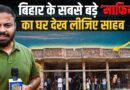 Bharat Tiwari को माफिया बताने वाले एक बार घर के अंदर झांक कर देख लें! Arrah| Bihar|Bhojpur Encounter