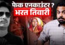 Bharat Tiwari Encounter Case का जमीनी सच क्या है?