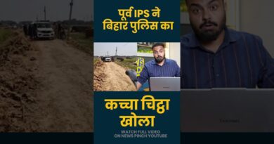 Bharat Tiwari Encounter पर पूर्व IPS ने किस कार्रवाई की बात की, Policing System के धागे खुले! Bihar