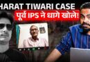 Bharat Tiwari Encounter पर पूर्व IPS ने किस कार्रवाई की बात की, Policing System के धागे खुले! Bihar