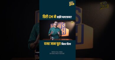 Bihar: Dep CM Vijay Chaudhary के फैसले से 150 परिवार खतरे में? पटना-पूर्णिया एक्सप्रेसवे का सच क्या?
