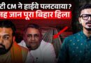 Bihar: Dep CM Vijay Chaudhary के फैसले से 150 परिवार खतरे में? पटना-पूर्णिया एक्सप्रेसवे का सच क्या?