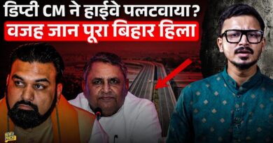 Bihar: Dep CM Vijay Chaudhary के फैसले से 150 परिवार खतरे में? पटना-पूर्णिया एक्सप्रेसवे का सच क्या?