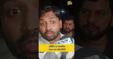 Bihar: Patna में Khan Sir के कोचिंग सेंटर पर फा*यरिंग, खान सर ने घटना के बारे में क्या बताया?