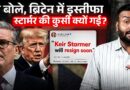 British PM Keir Starmer के इस्तीफे के पीछे Trump? ब्रिटेन में इतनी जल्दी प्रधानमंत्री क्यों बदल रहे?