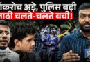 CJP और पुलिस में भिड़ंत होते-होते कैसे बची, Abhijeet Dipke की साफ़ चेतावनी- इस्तीफ़े तक नहीं हटेंगे!
