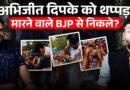 CJP Founder Abhijeet Dipke को थप्पड़ मारने वाले पर क्या खुलासे? RSS, BJP कनेक्शन? CJP क्या करेगी?