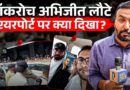 CJP founder Abhijeet Dipke के लिए कितनी पुलिस तैनात? Airport पर लोग बोले- हम उसकी हिम्मत देखने आए!