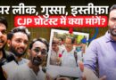 ‘युवाओं का गुस्सा’CJP Protest में युवा क्या बोले? Abhijeet Dipke, Cockroach janta party क्या कर रही?