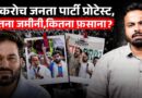 CJP Protest का वो जमीनी सच जिसे छिपाने की कोशिश हुई! क्या Modi सरकार पर दबाव बढ़ेगा?