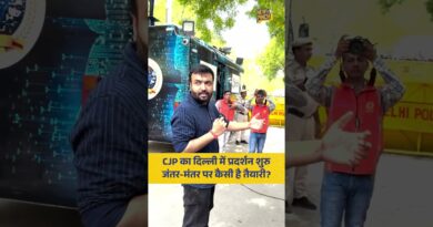CJP Protest दिल्ली के जंतरमंतर में शुरु. कैसी है पुलिस की तैयारी, देखिए.