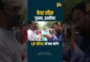 ‘युवाओं का गुस्सा’CJP Protest में युवा क्या बोले? Abhijeet Dipke, Cockroach janta party क्या कर रही?