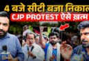 CJP protest कैसे रुकवाया Delhi Police ने? निकलते वक़्त नौजवान माइक पर क्यों गुस्साए, अब आगे क्या?