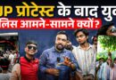 Cockroach युवा और Police आमने-सामने क्यों आ गए? CJP Protest के बाद सड़क पर क्या हुआ?