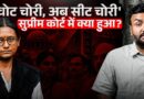 ‘वोट चोरी के बाद सीट चोरी’ Congress क्यों भड़की?Supreme Court के अंदर क्या हुआ?Meenakshi Natarajan
