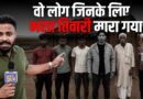 ‘DM, अफसर सब नौकर…’ Bihar में बाढ़ विस्थापितों का ये हाल देख निकला Bharat Tiwari, कोई झांकने आएगा?