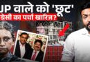 Election Commission ने क्या भेदभाव किया? Rajyasabha में Meenakshi और Parimal Nathani पर क्यों बवाल?