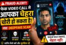 Fake Video Call से आपका चेहरा चोरी हो सकता है! नया Deepfake Scam
