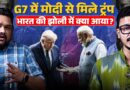 G7 में France गए PM Modi भारत के लिए क्या लेकर आए? US- Iran जंग पर क्या बात हुई?