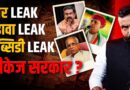 Govt Leak Exposed : Ram Mandir चढ़ावे से लेकर Farmer Subsidy के आरोपों पर जवाब देगी मोदी सरकार?