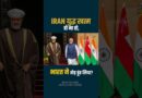 Hormuz Crisis के बीच INDIA का Plan-B तैयार? OMAN से हुई बड़ी डील का पूरा खेल | Iran War| Fuel Crisis