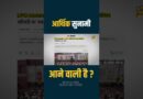 Indian Economy in Danger! Modi या Rahul Gandhi किसकी बात सच होगी?
