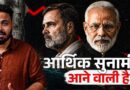 Indian Economy in Danger! Modi या Rahul Gandhi किसकी बात सच होगी?