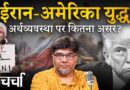 Iran की जंग, भारतीय अर्थव्यवस्था और UP में करोड़ों की ठगी | NL Charcha 427